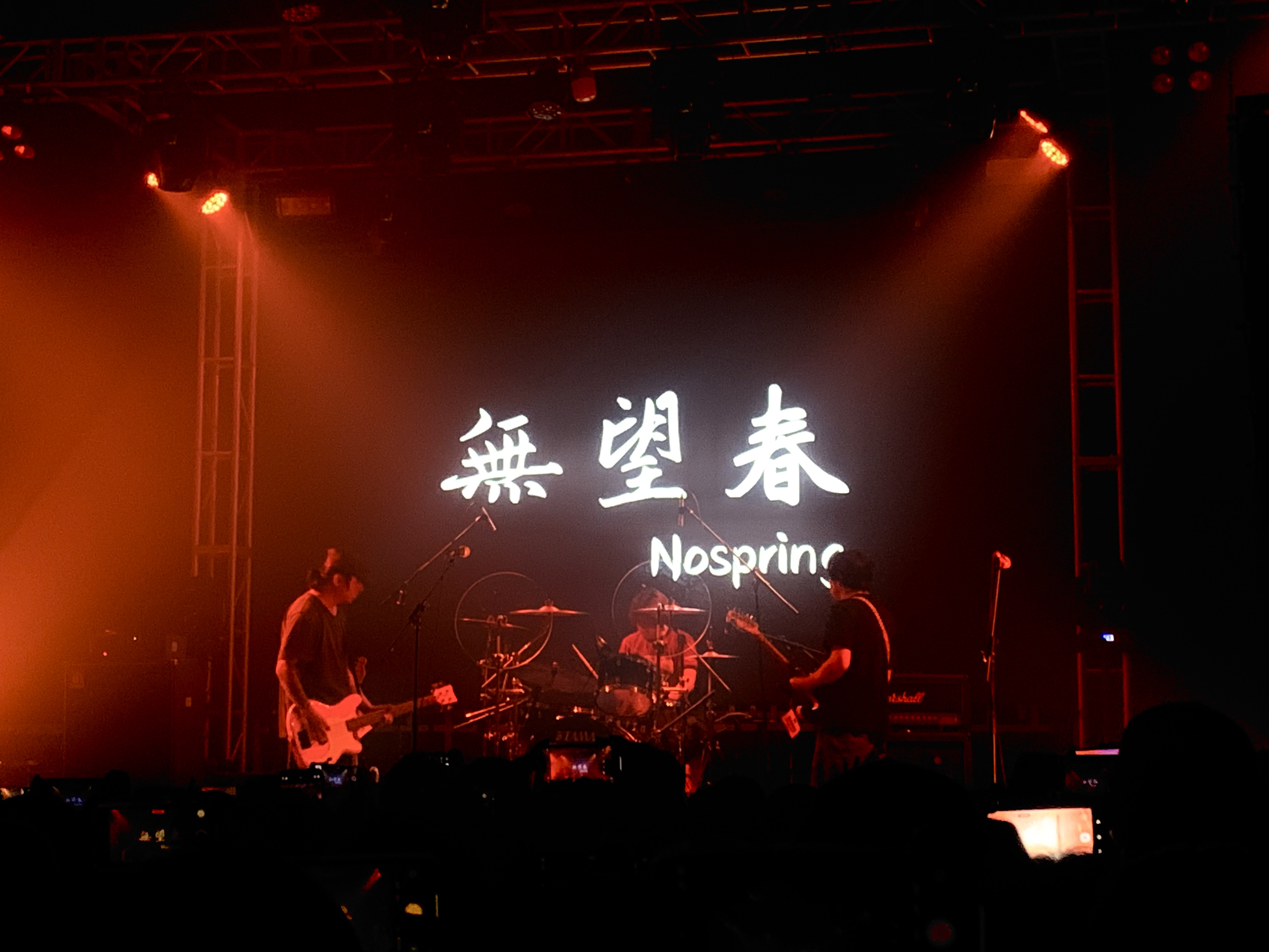 无望春乐队现场